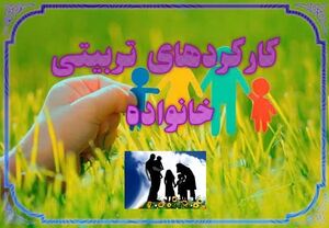کارکردهای تربیتی خانواده.jpg