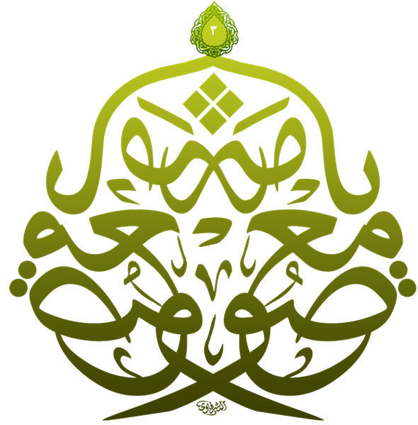 پرونده:یا معصومه.png