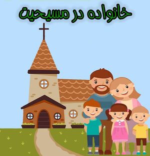 خانواده در آیین مسیحیت copy.jpg