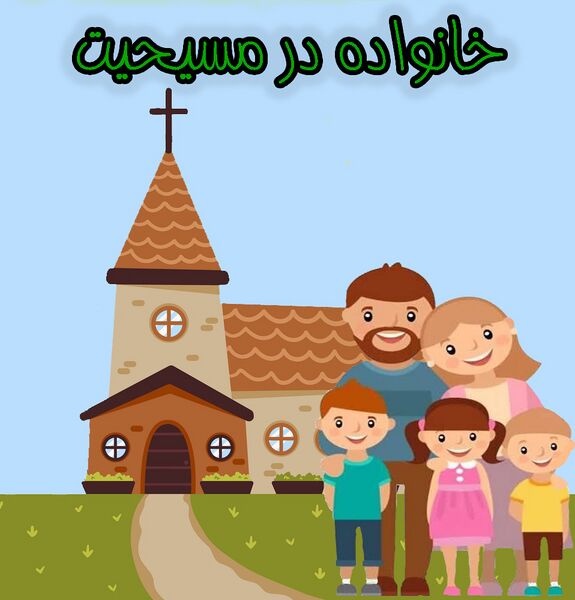 پرونده:خانواده در آیین مسیحیت copy.jpg