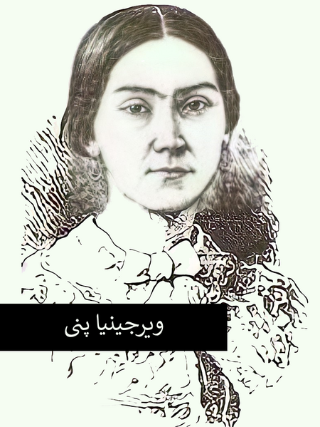 پرونده:ویرجینیا پنی.png
