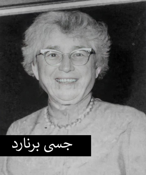 جسی برنارد.png
