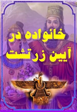 خانواده در آیین زرتشت.jpg