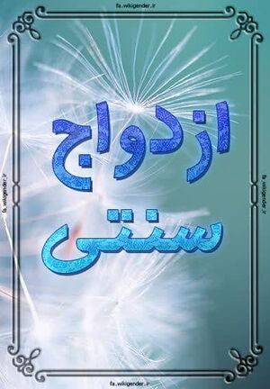 ازدواج سنتی.jpg